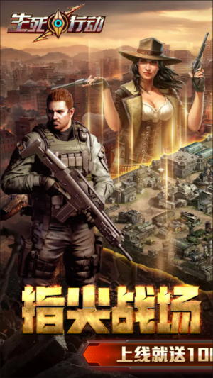 生死行动(破解版)