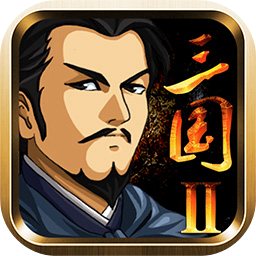 三国大时代2(破解版)