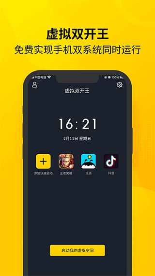 虚拟双开王app