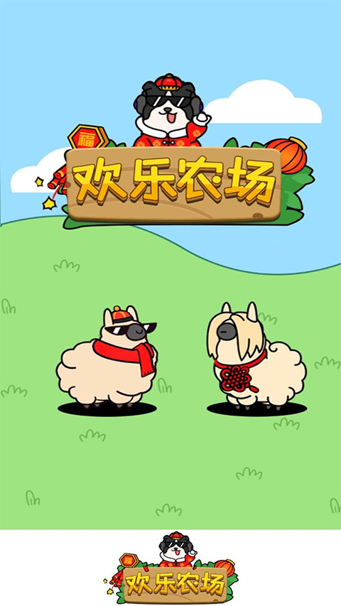 欢乐农场官方正版