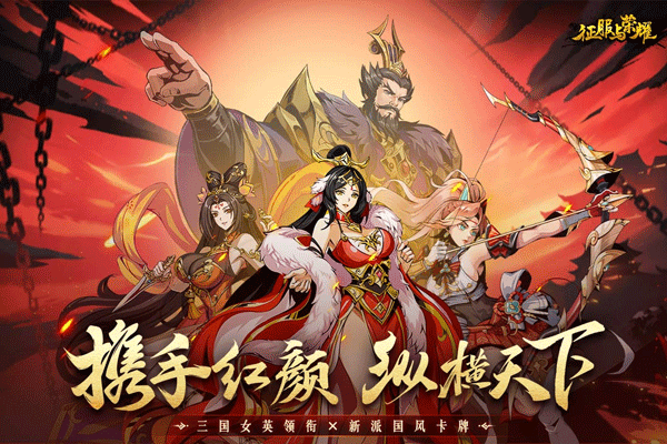 征服与荣耀官方正版