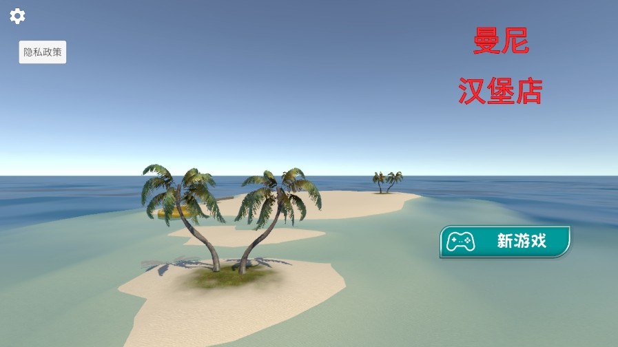 曼尼汉堡店安卓版