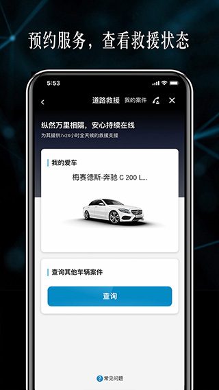 梅赛德斯奔驰应用程序app