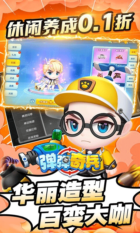 弹弹奇兵0.1折手游