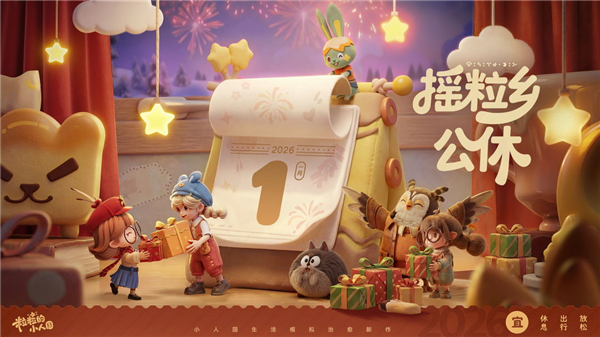 粒粒的小人国游戏宣传图