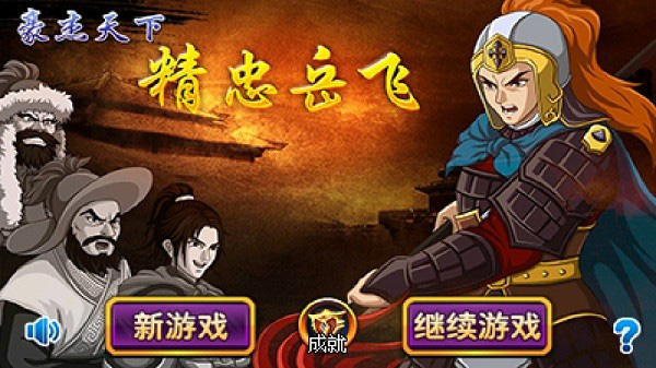 豪杰天下精忠岳飞官方版