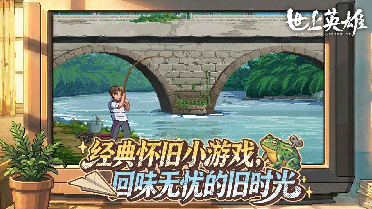 世上英雄(手机版)