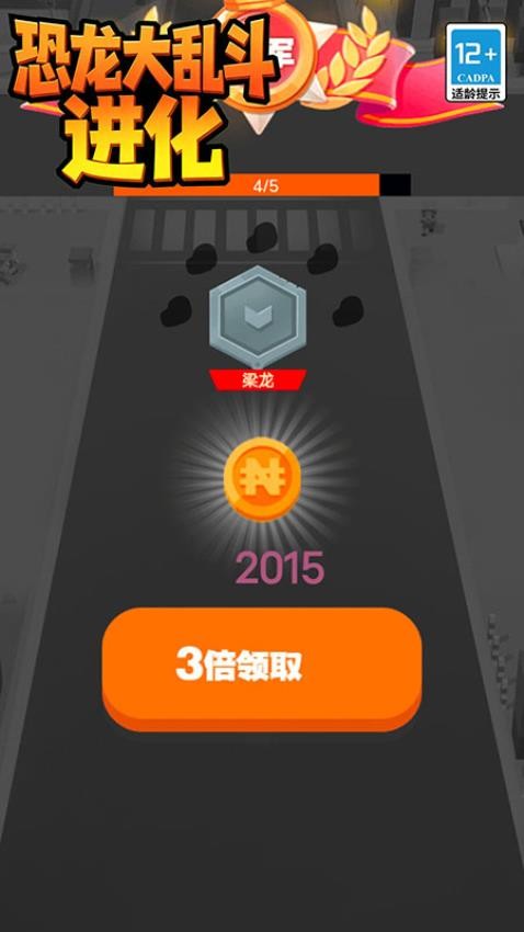 恐龙大乱斗进化