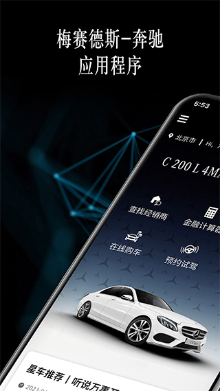 梅赛德斯奔驰应用程序app
