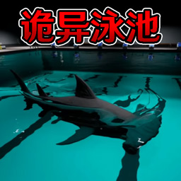 恐怖鲨鱼游泳池