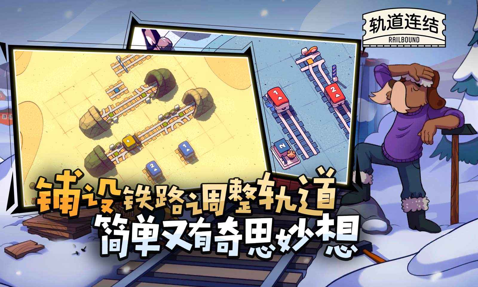 轨道连结(Railbound)