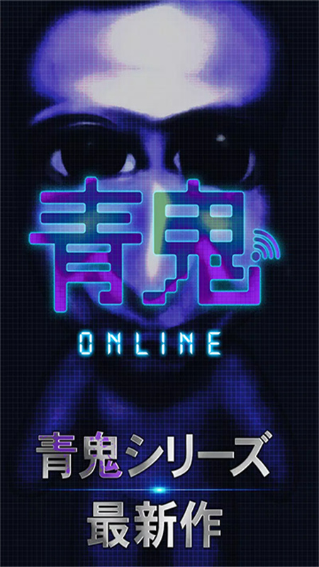 青鬼online(青鬼オンライン)