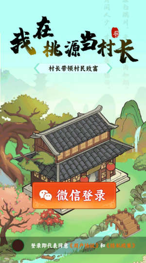 我在桃源当村长(红包版)