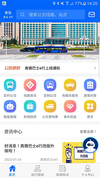 真情巴士e行app