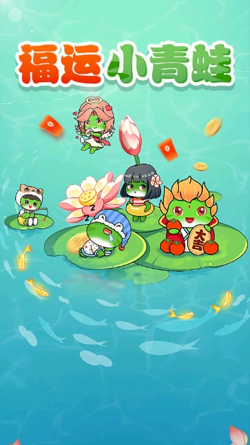 福运小青蛙