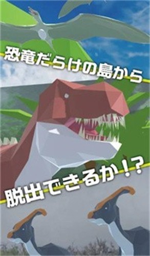 逃出恐龙世界
