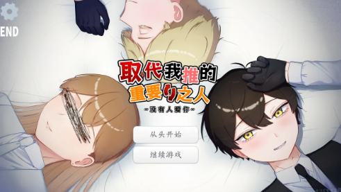 取代我推的重要之人