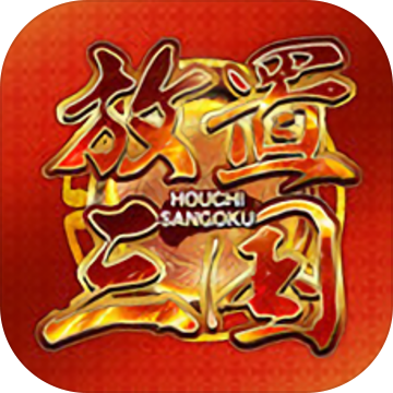 放置三国周年版