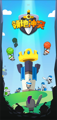 领地冲突最新版