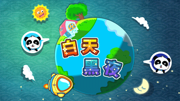 宝宝巴士白天黑夜游戏