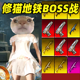 修猫地铁BOSS战役