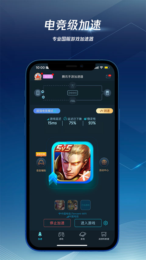 腾讯手游加速器