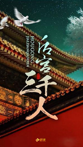 后宫三千人游戏