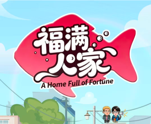 福满人家