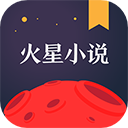 火星小说ios版