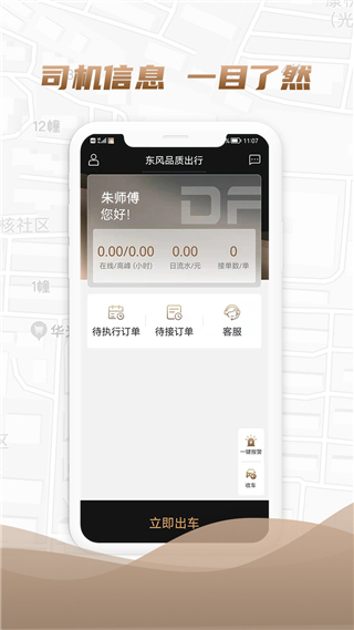 东风出行司机端app