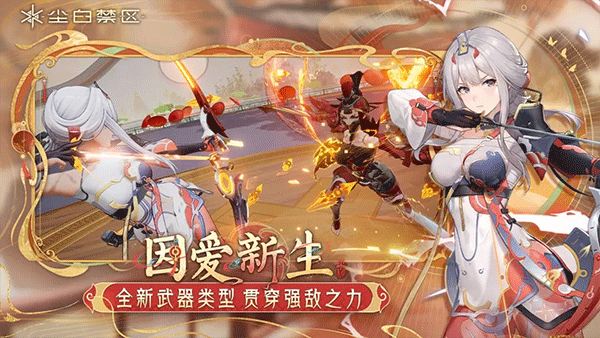 尘白禁区2025最新版