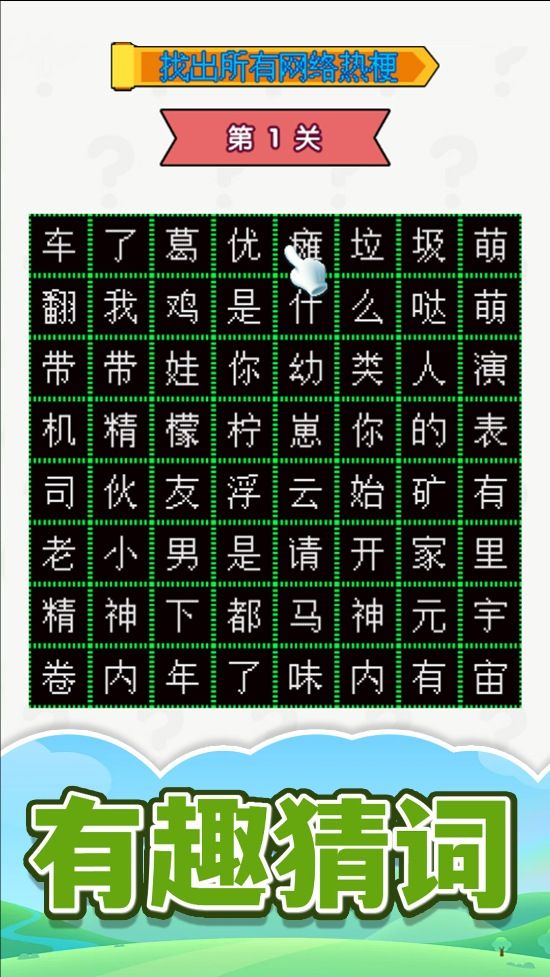 热点字字连