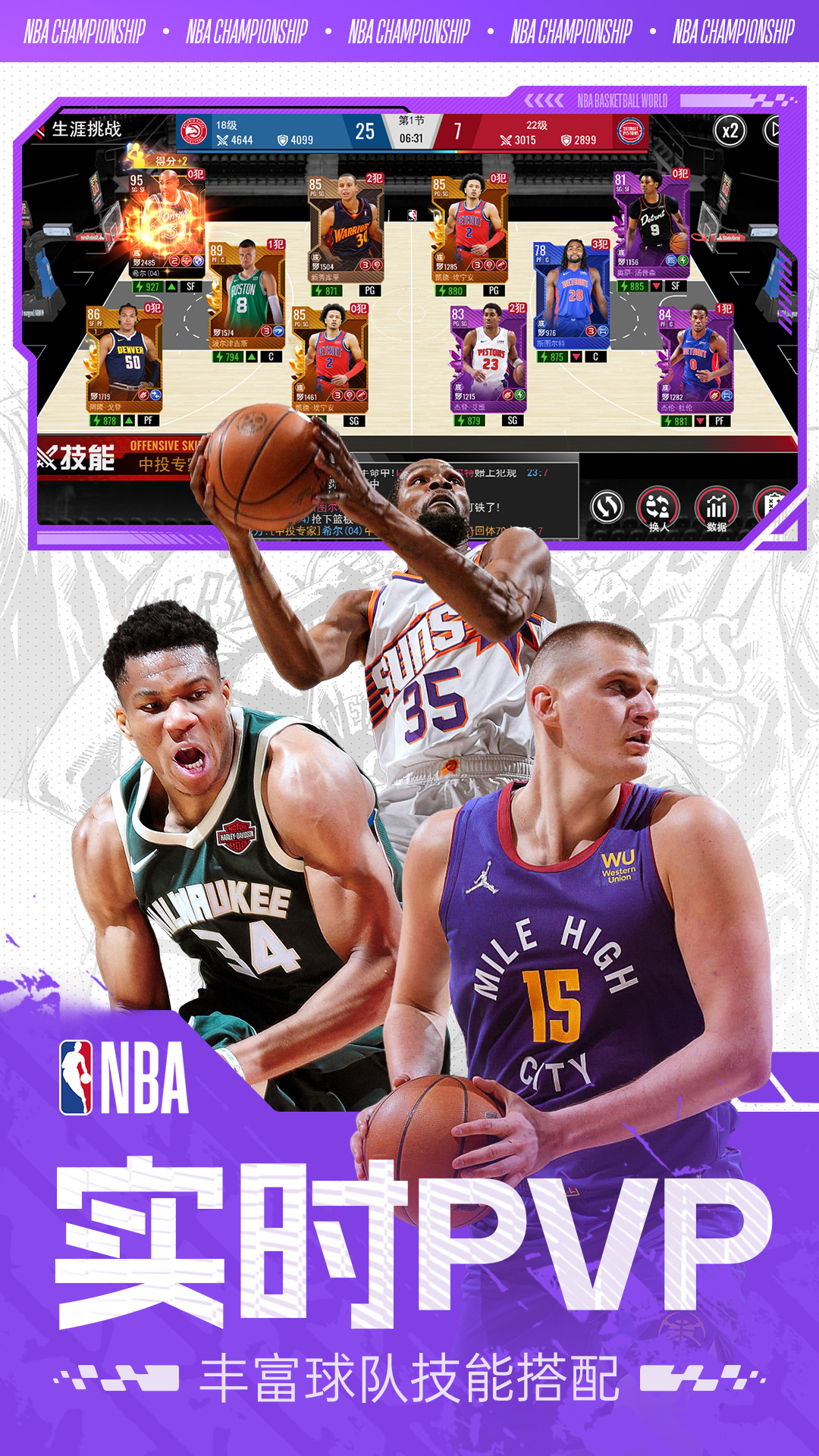 美职篮篮球世界最新版