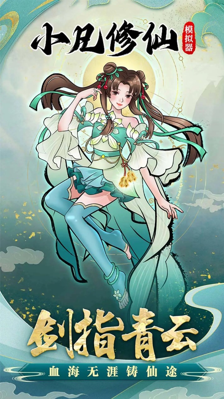 小凡修仙模拟器(免广告版)