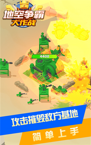 地空争霸大作战