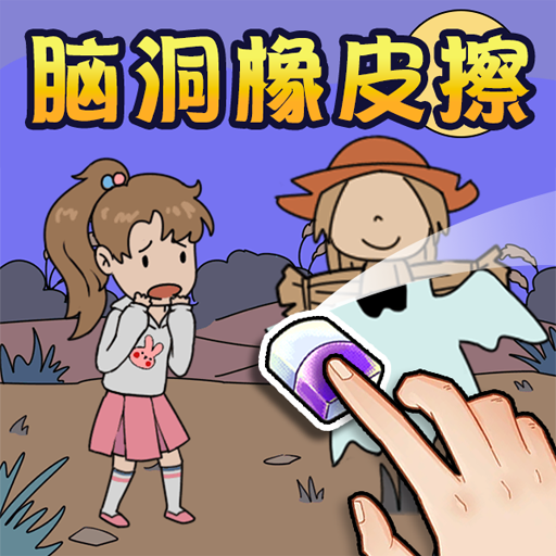 脑洞橡皮擦合集