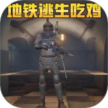 地铁逃生吃鸡模拟