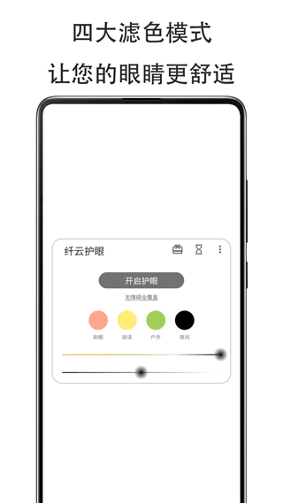 纤云护眼app(Cloud Eye Care)