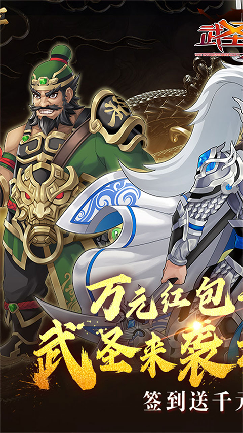 武圣三国0.1折扣版