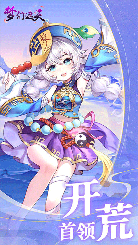 梦幻遮天0.1折版手游