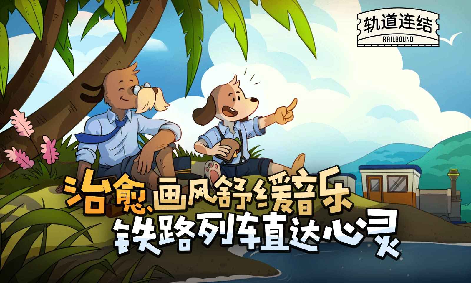 轨道连结(Railbound)