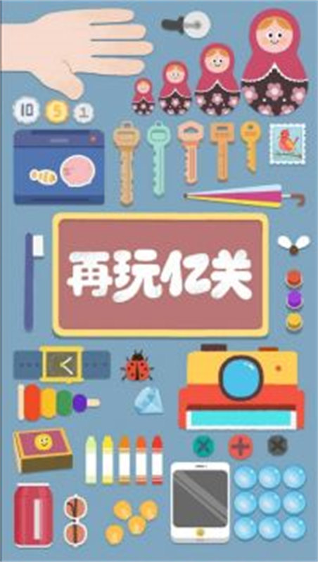 再玩亿关小游戏