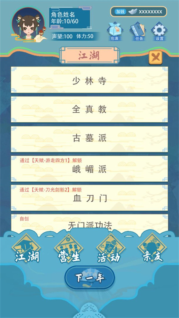 武侠人生模拟器(破解版)