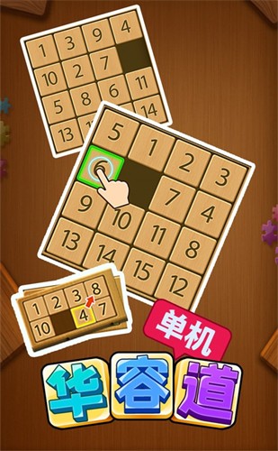 华容道单机