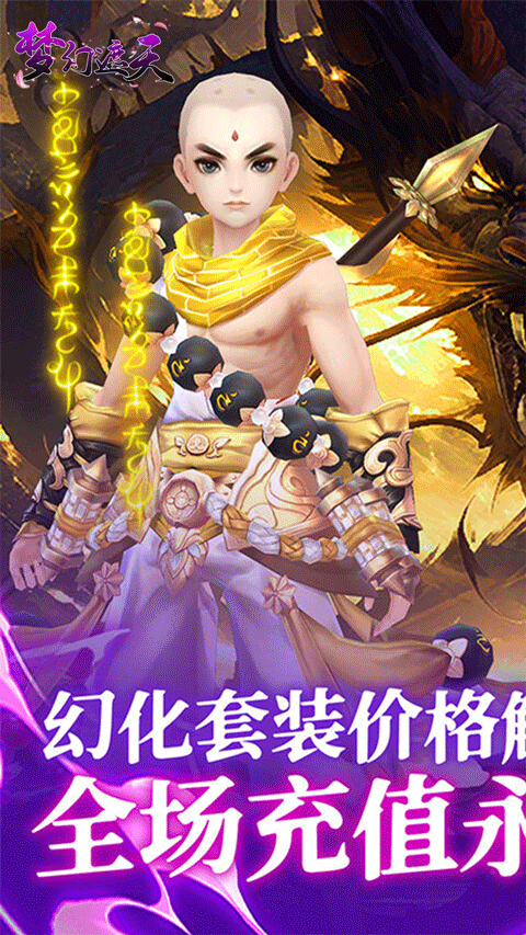 梦幻遮天0.1折版手游