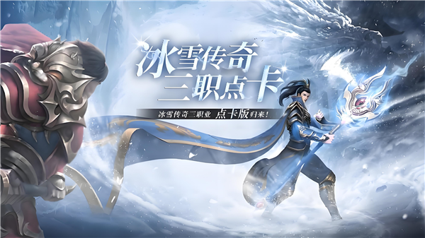 王者之战-冰雪三职业宣传图