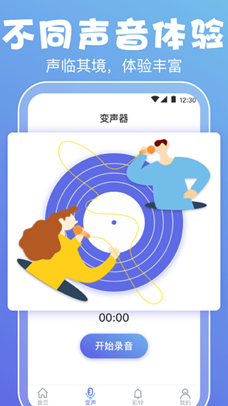 实时变声器软件手机版