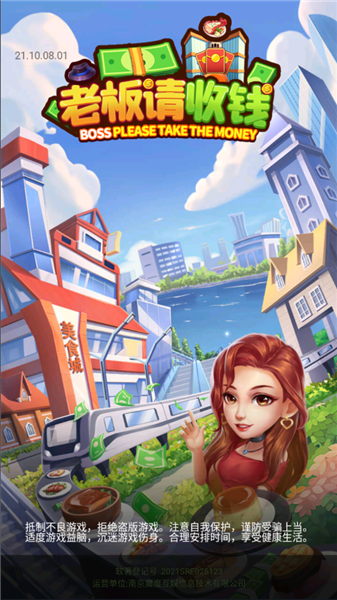 老板请收钱游戏