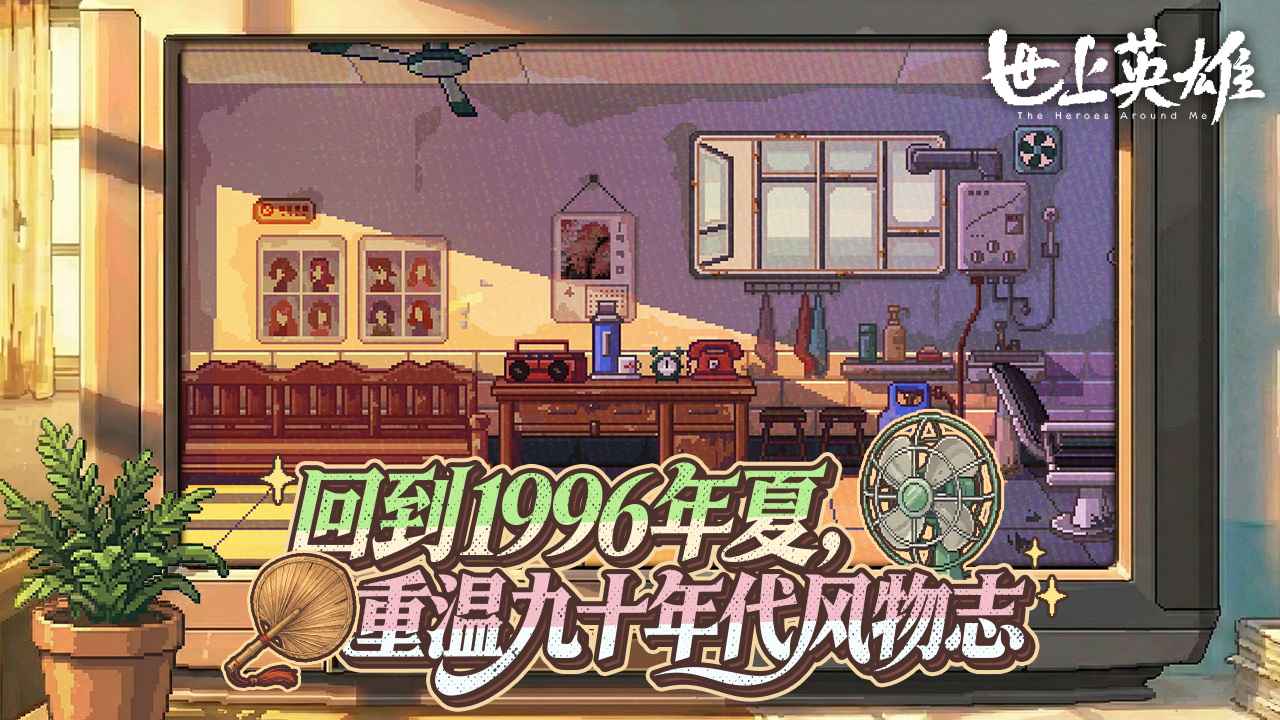 世上英雄(手机版)