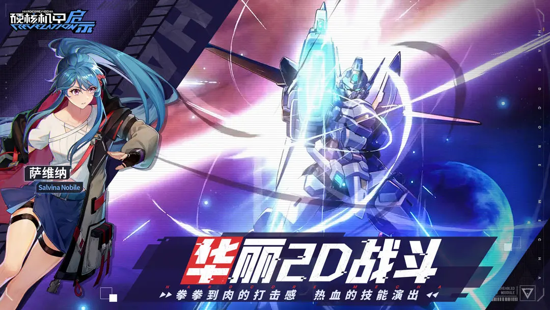 硬核机甲启示测试服